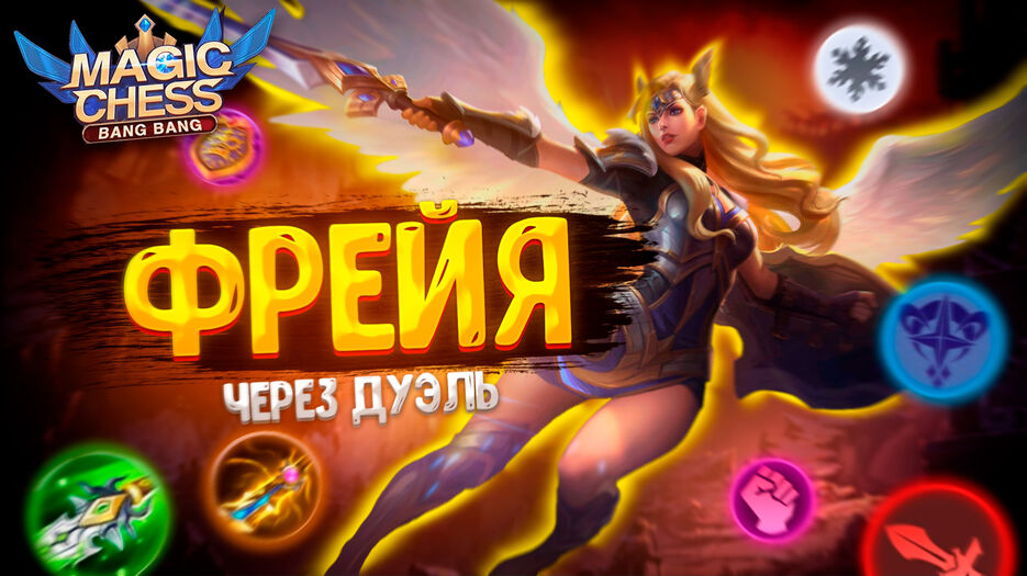 Фрейя через дуэль.jpg