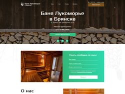 Адаптивный /  Cайт "Баня Лукоморье"