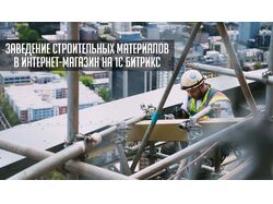 Заведение строительных материалов в интернет-магаз