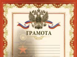 Грамота