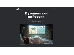 Путешествия по России