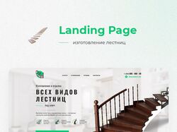 Landing Page "Изготовление лестниц"