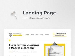 Landing Page "Ликвидация ООО"