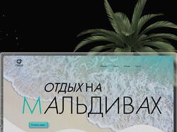 Отдых на Мальдивах