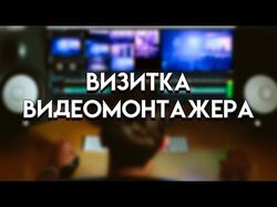 Визитка видеомонтажера