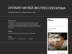 Дизайн сайта онлайн-музея