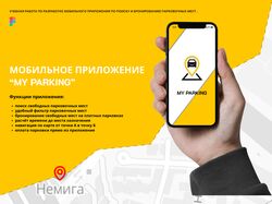 Мобильно приложение "My parking"