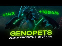 GENOPETS ОБЗОР ПРОЕКТА