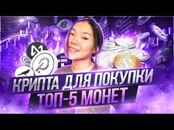 Какую криптовалюту купить - ТОП-5 монет | BTC, DOT
