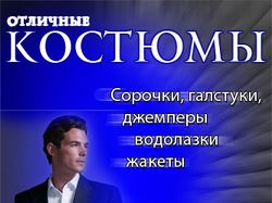 Реклама костюмов - бутик Da Vinci