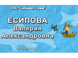 Бейдж продавца магазина рыболовных снастей