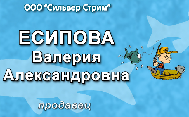 Бейдж продавца магазина рыболовных снастей.jpg