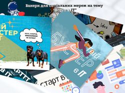 Банери для соц мереж
