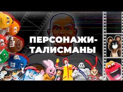 Анимация "Краткая история маскотов"