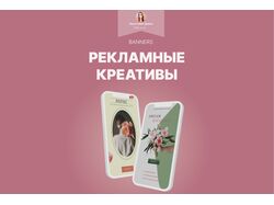 Рекламные креативы. Баннеры