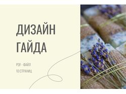 Гайд. Чек-лист