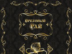 Этикетка для упаковки конфет в стиле барокко