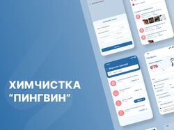 Приложение для сети химчисток “Пингвин”