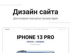 Дизайн интернет-магазина техники Apple