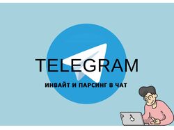 Инвайт живых подписчиков в группу Telegram