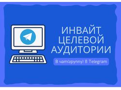 Инвайт. Приглашу живых целевых подписчиков в чат.