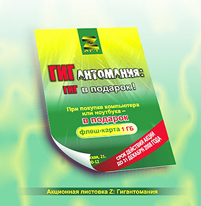 Акционная листовка: "Гигантомания".jpg