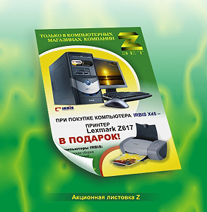 Акционная листовка - Z.jpg