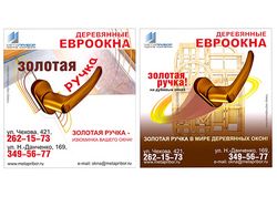 Рекламный модуль "золотая ручка"