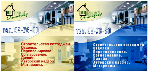 Рекламный модуль "Строй Интерьер".jpg