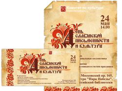 Афиша и флаер ко Дню славянской письменности