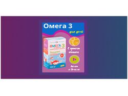 Инфографика витаминов "Омега 3 для детей"