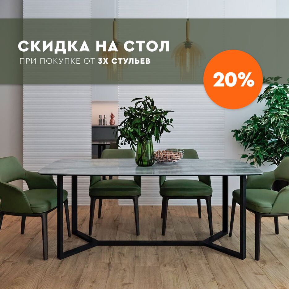 скидка-на-стол-2-1080.png