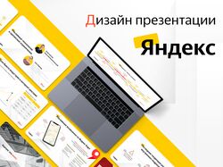 Дизайн Презентации Яндекс