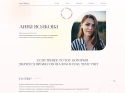 Адаптивная верстка сайта для коуча Anna-Volkova