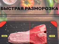 Карточка товара (доска для разморозки)