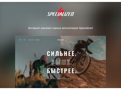 Интернет-магазин велосипедов Specialized