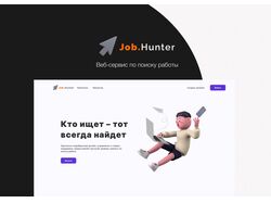 Job.Hunter. Веб-Сервис по поиску работы