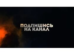 Титры "Шторм" || Title "Storm"