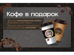 Баннер Кофе в подарок