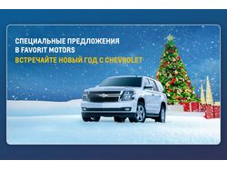 Новогодняя Акция Шевроле