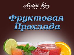 Коктели для кафе леклер