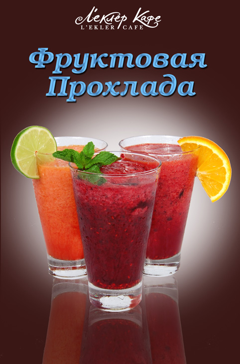 Коктели для кафе леклер.jpg