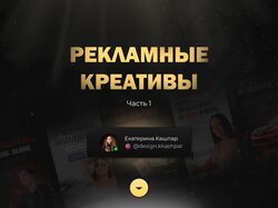 Разработка рекламных креативов