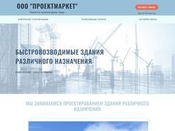 Сайт-визитка для "ПроектМаркет"