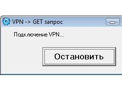 Подкл. VPN -> GET запрос –> откл. VPN
