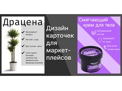 Дизайн карточек для маркетплейсов