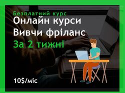 Курси фрілансу