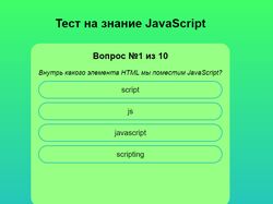 Тест по JavaScript на REACT