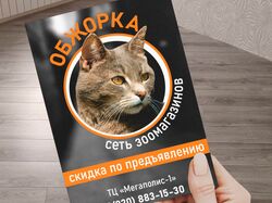 Листовка для зоодисконта «Обжорка»