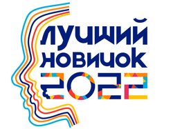 Фирменный стиль "Лучший новичок 2022"